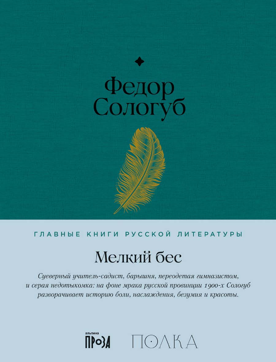 Мелкий бес — (Серия «Главные книги русской литературы») ISBN 978-5-9614-8520-2