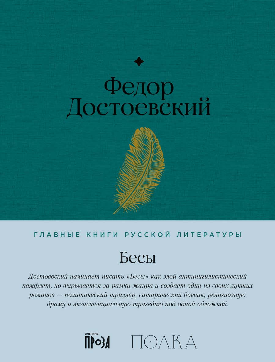 Бесы — (Серия «Главные книги русской литературы») ISBN 978-5-9614-8521-9