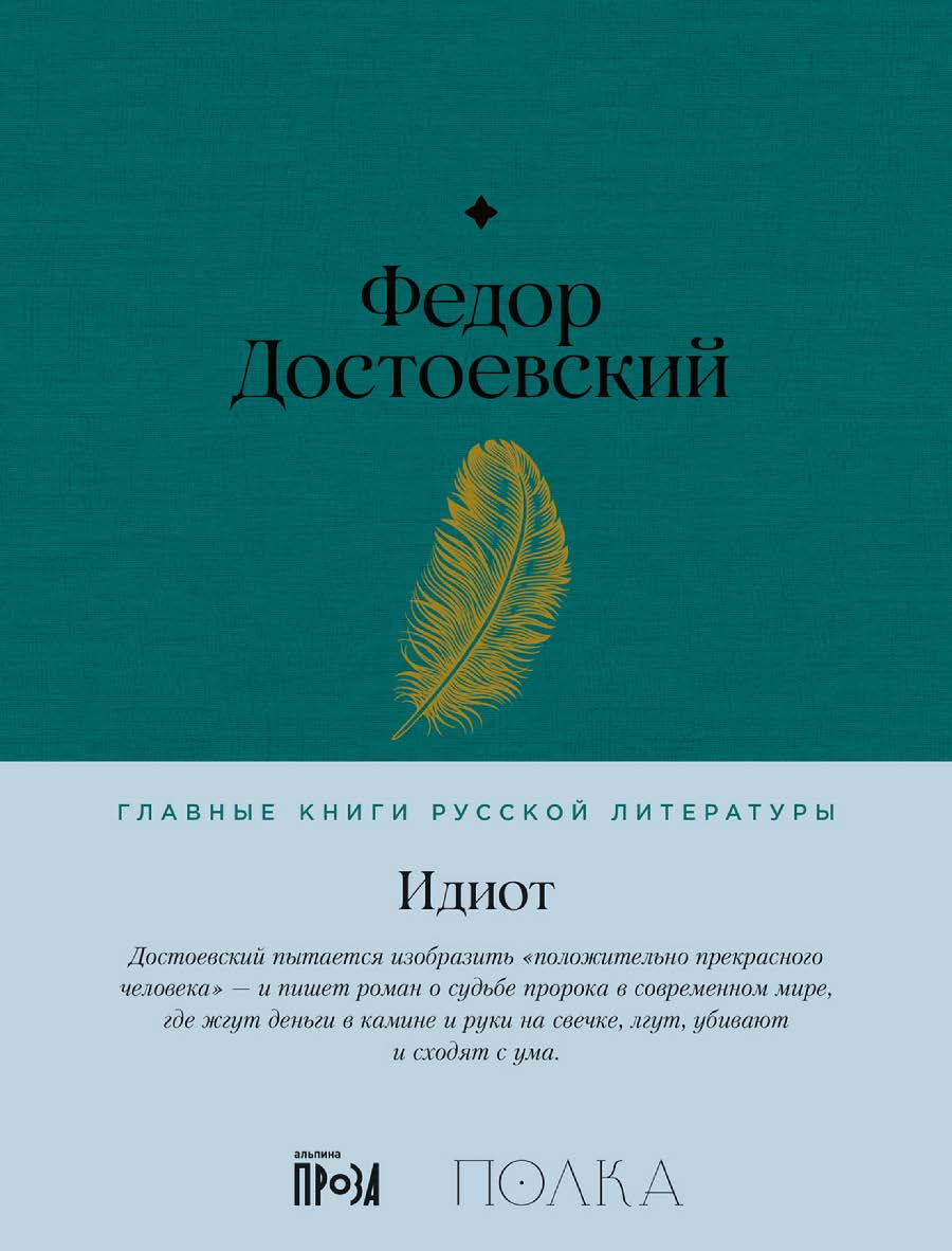 Идиот— (Серия «Главные книги русской литературы») ISBN 978-5-9614-8527-1