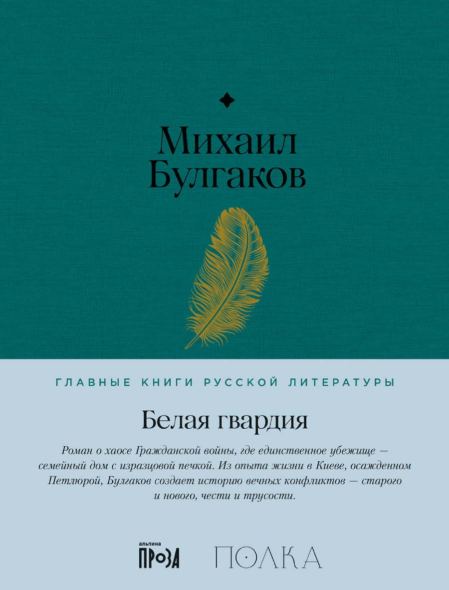 Белая гвардия — (Серия «Главные книги русской литературы») ISBN 978-5-9614-8528-8