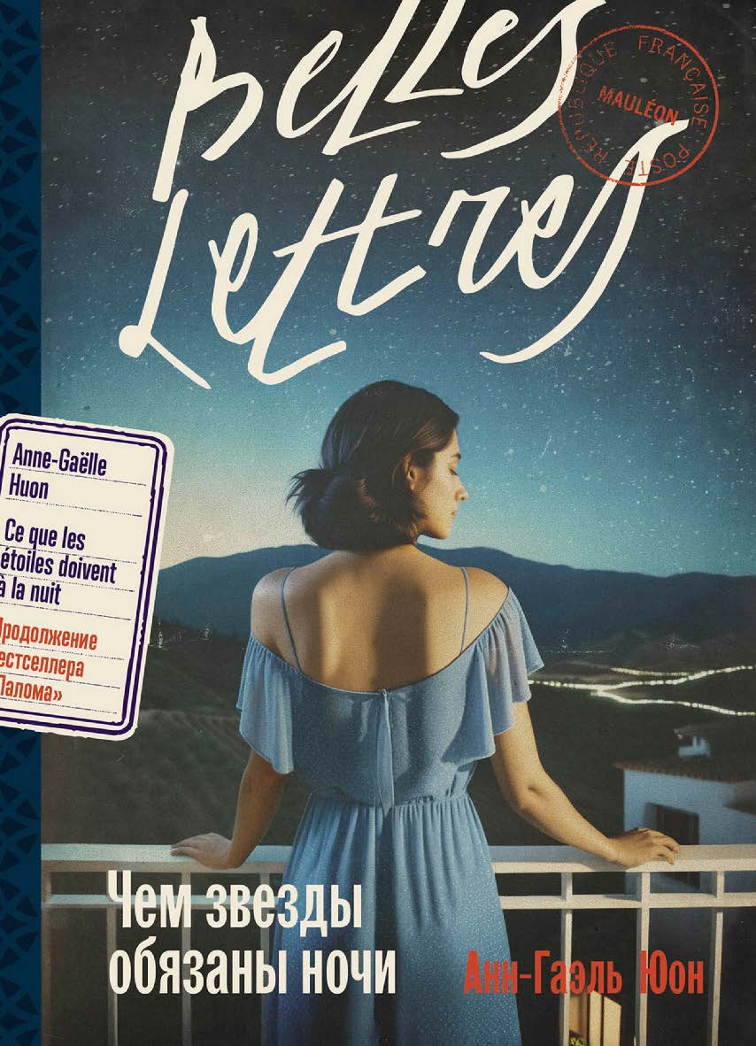 Чем звезды обязаны ночи: [роман] / Пер. с фр. ISBN 978-5-9614-8530-1