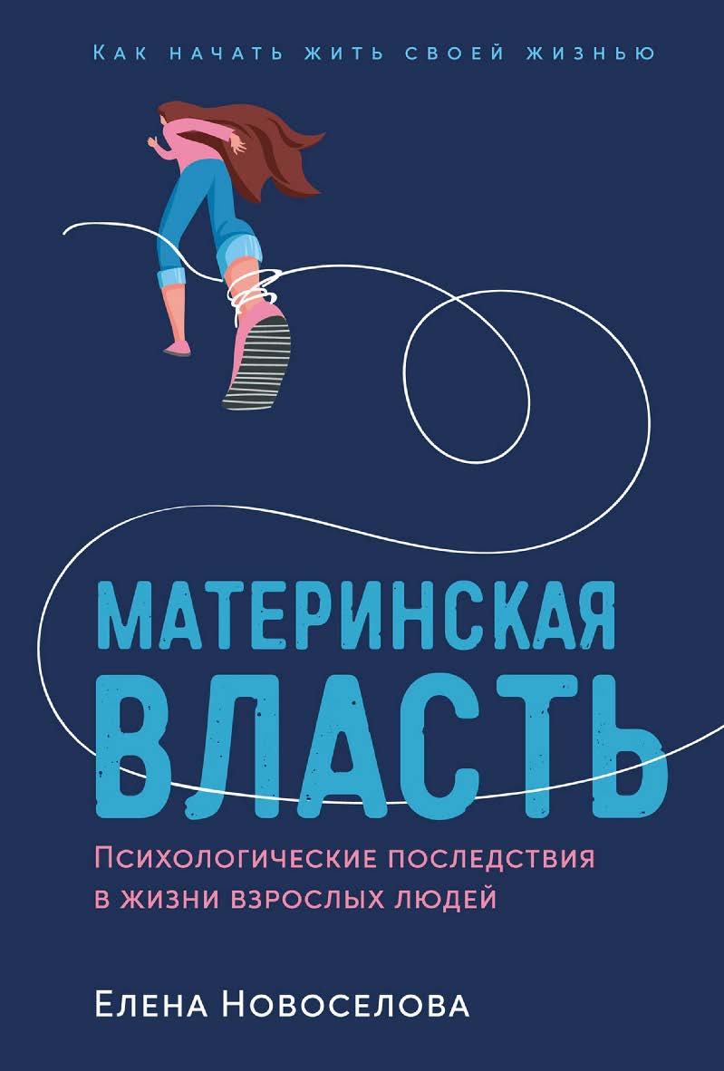 Материнская власть: Психологические последствия в жизни взрослых людей. Как начать жить своей жизнью ISBN 978-5-9614-8541-7
