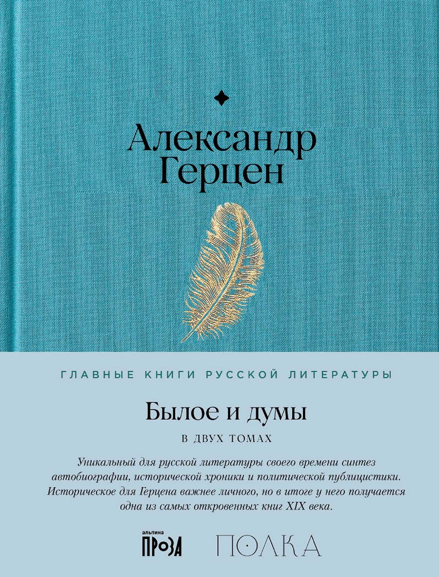 Былое и думы: в 2 т. — (Серия «Главные книги русской литературы»), Т. I, II ISBN 978-5-9614-8553-0