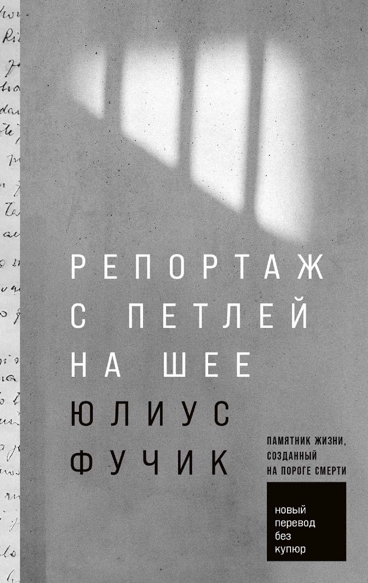 Репортаж с петлей на шее / Пер. с чеш. ISBN 978-5-9614-8576-9