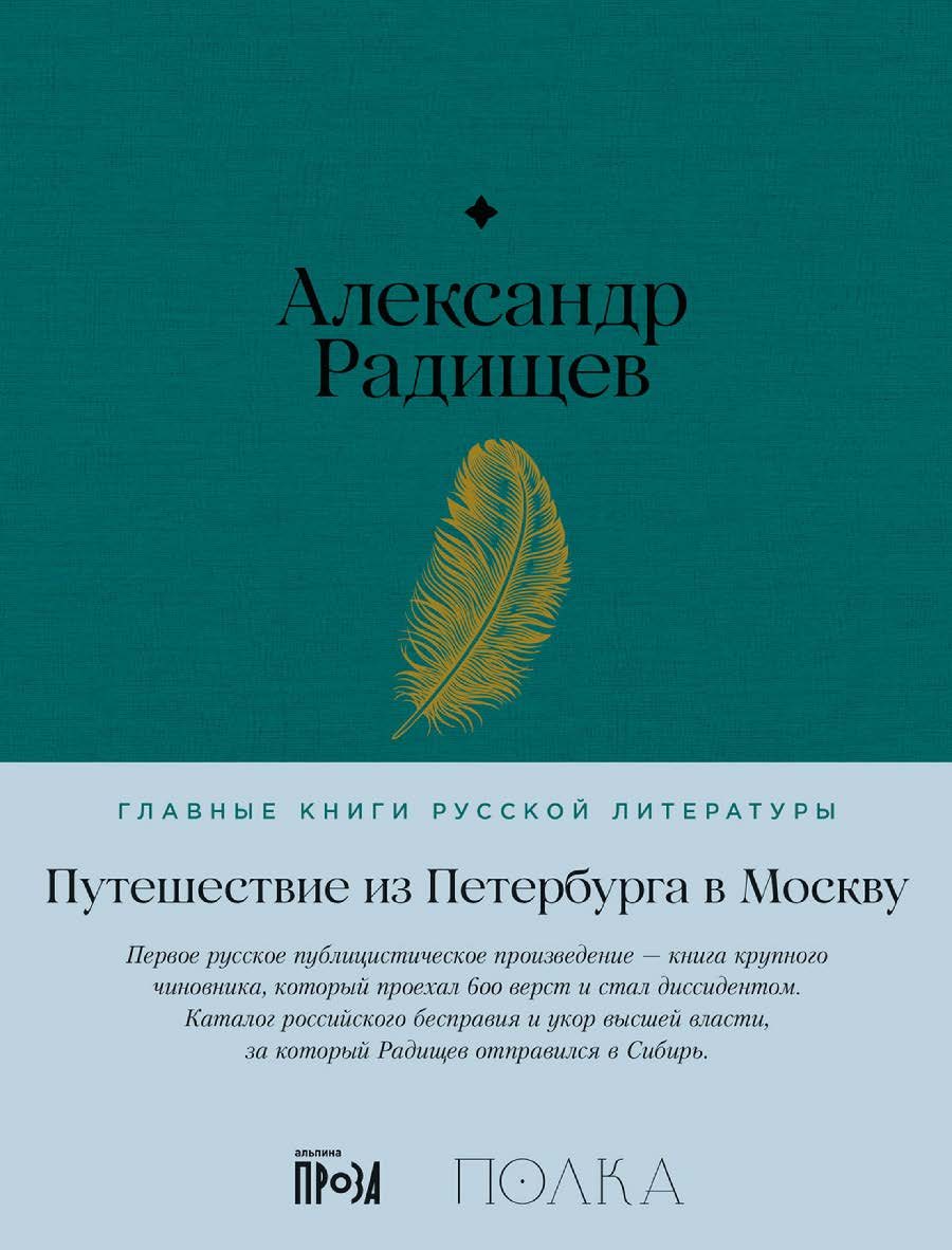 Путешествие из Петербурга в Москву — (Серия «Главные книги русской литературы») ISBN 978-5-9614-8609-4