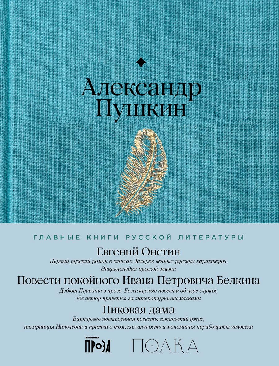 Евгений Онегин. Повести покойного Ивана Петровича Белкина. Пиковая дама— (Серия «Главные книги русской литературы») ISBN 978-5-9614-8610-0
