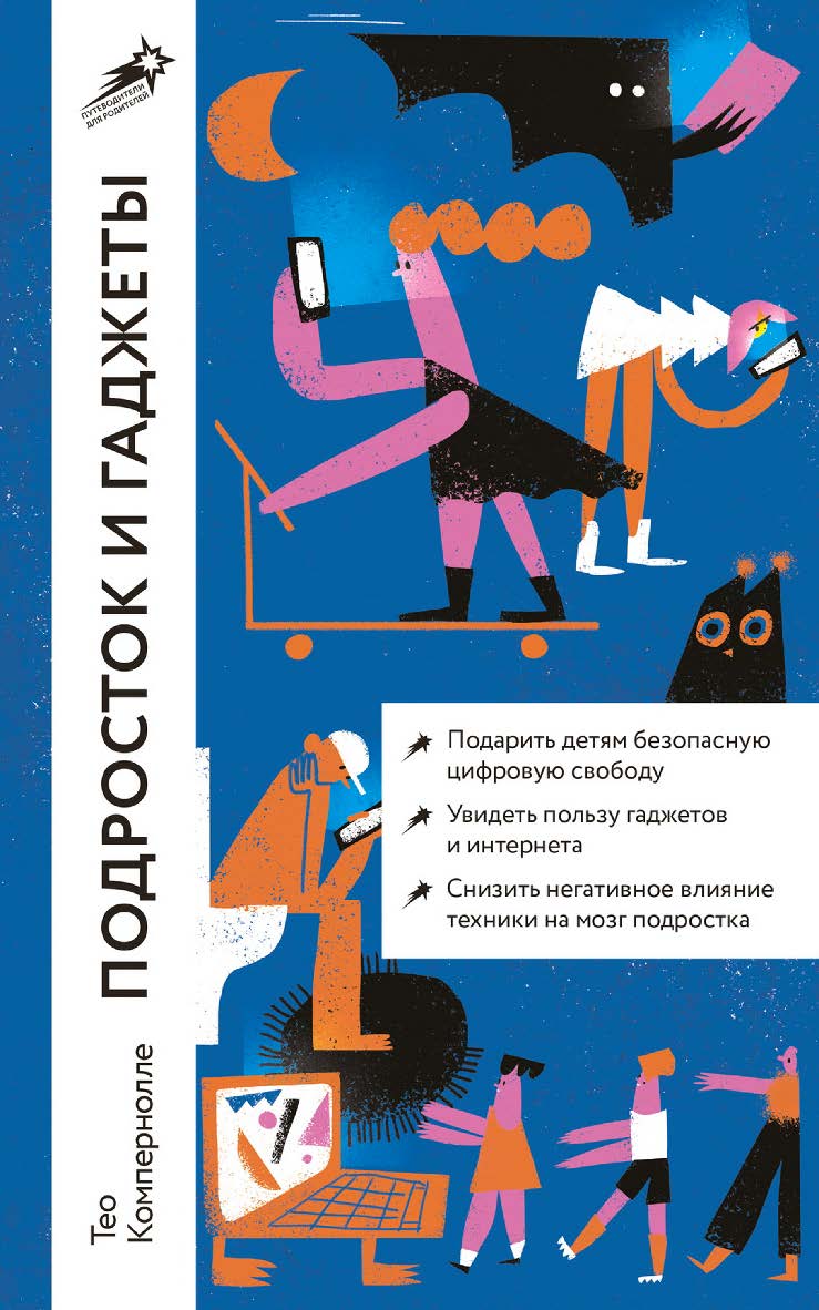 Подросток и гаджеты / Пер. с голландского. — (Путеводители для родителей) ISBN 978-5-9614-8611-7