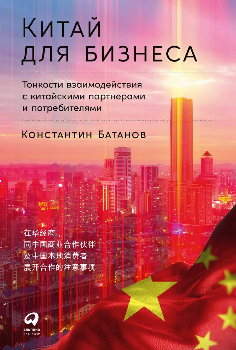 Китай для бизнеса: Тонкости взаимодействия с китайскими партнерами и потребителями ISBN 978-5-9614-8613-1
