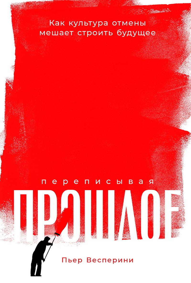 Переписывая прошлое: Как культура отмены мешает строить будущее / Пер. с фр. ISBN 978-5-9614-8622-3