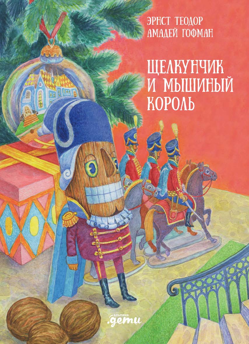 Щелкунчик и мышиный король/ Пер. с нем. И. Татариновой ISBN 978-5-9614-8632-2
