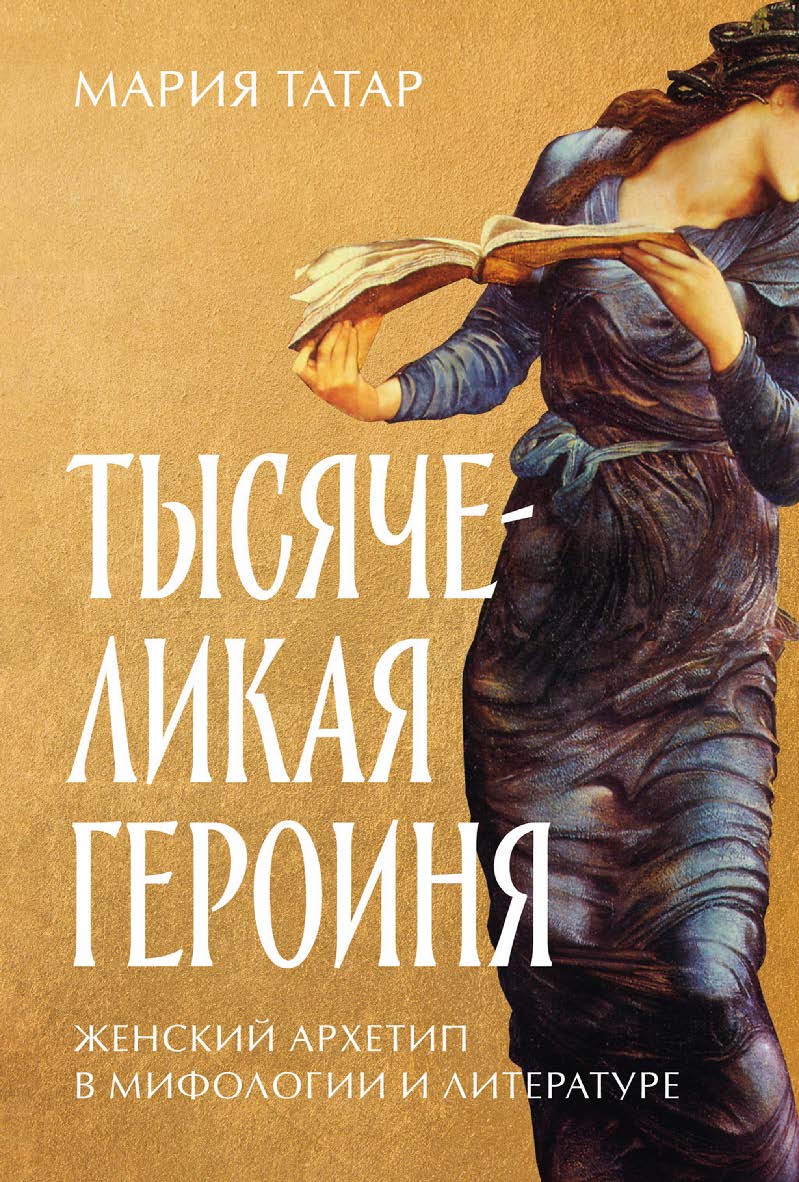 Тысячеликая героиня: Женский архетип в мифологии и литературе / Пер. с англ. ISBN 978-5-9614-8653-7