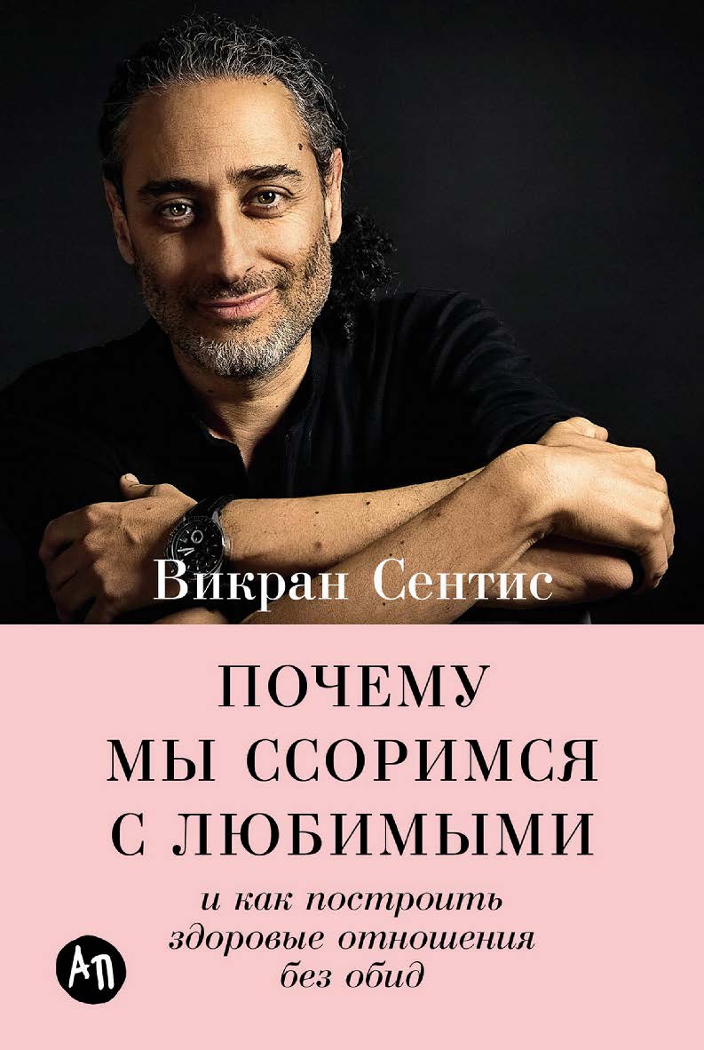 Почему мы ссоримся с любимыми и как построить здоровые отношения без обид ISBN 978-5-9614-8660-5