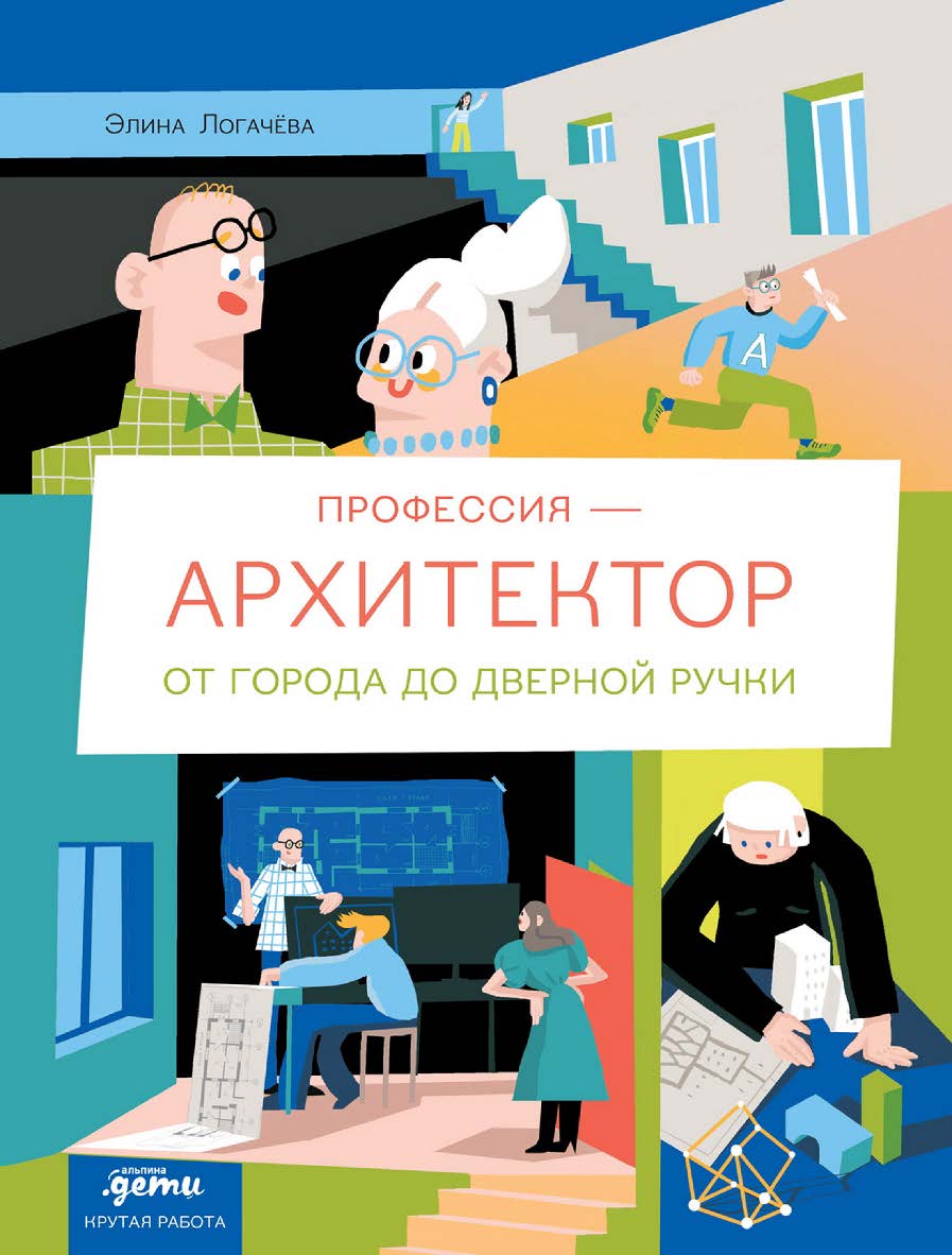 Профессия — архитектор: от города до дверной ручки ISBN 978-5-9614-8685-8