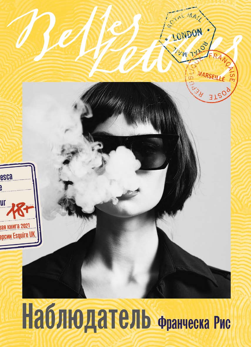 Наблюдатель : [роман] / Пер. с англ. ISBN 978-5-9614-8688-9