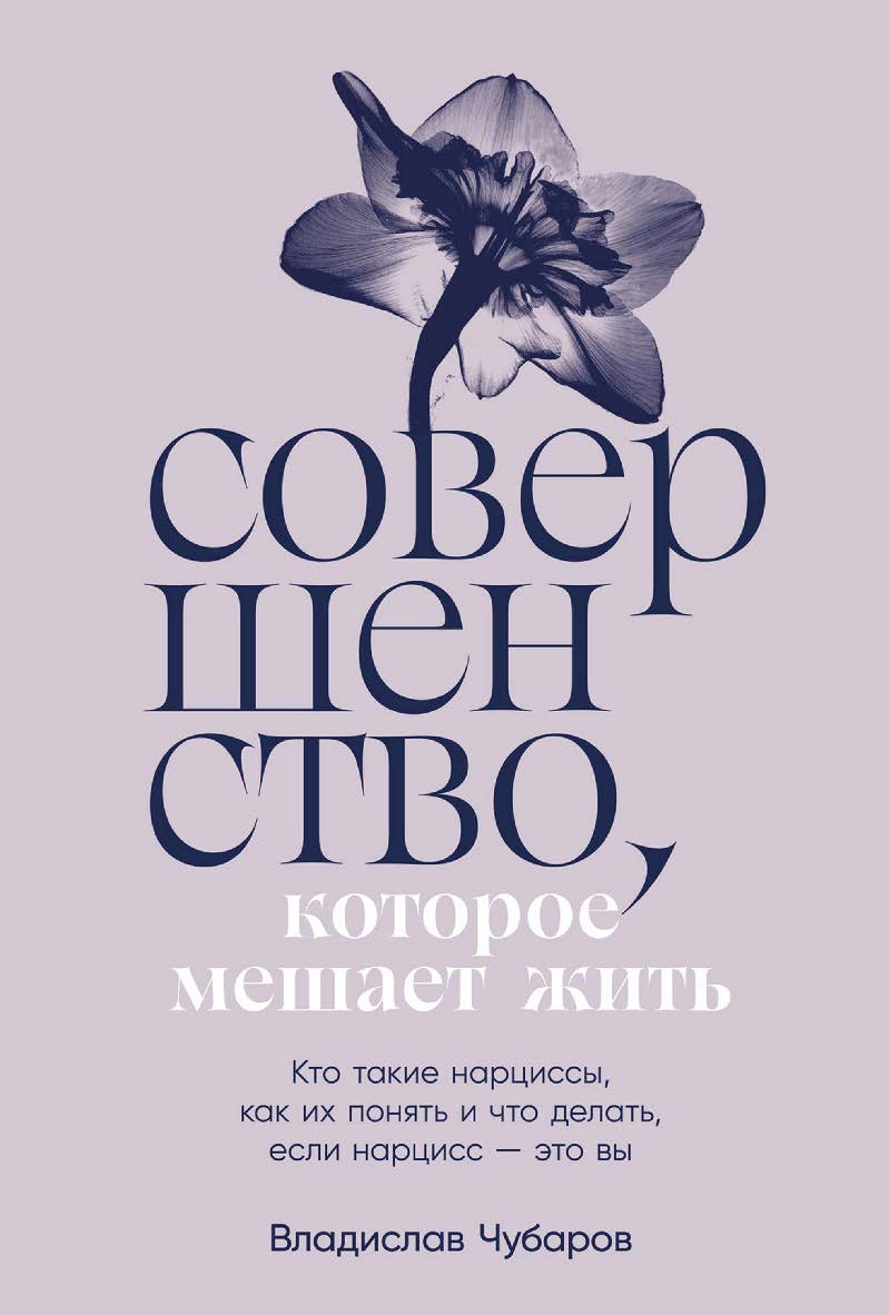 Совершенство, которое мешает жить: Кто такие нарциссы, как их понять и что делать, если нарцисс — это вы ISBN 978-5-9614-8690-2