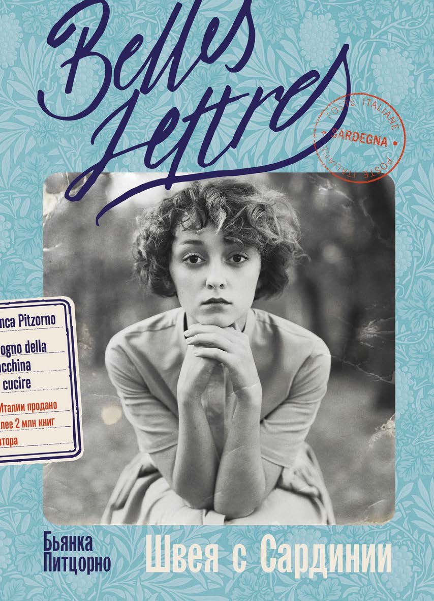 Швея с Сардинии : [роман] / Пер. с ит. ISBN 978-5-9614-8692-6