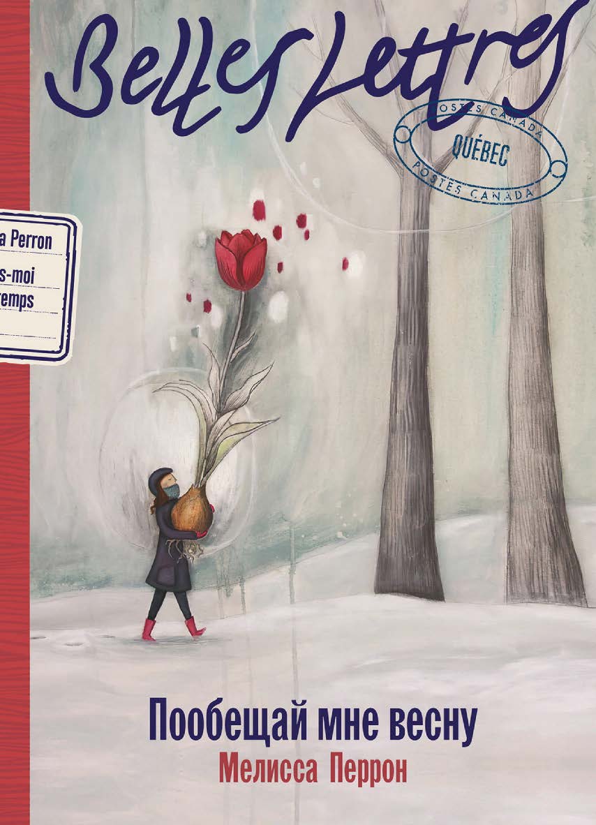 Пообещай мне весну : [роман] / Пер. с фр. ISBN 978-5-9614-8695-7