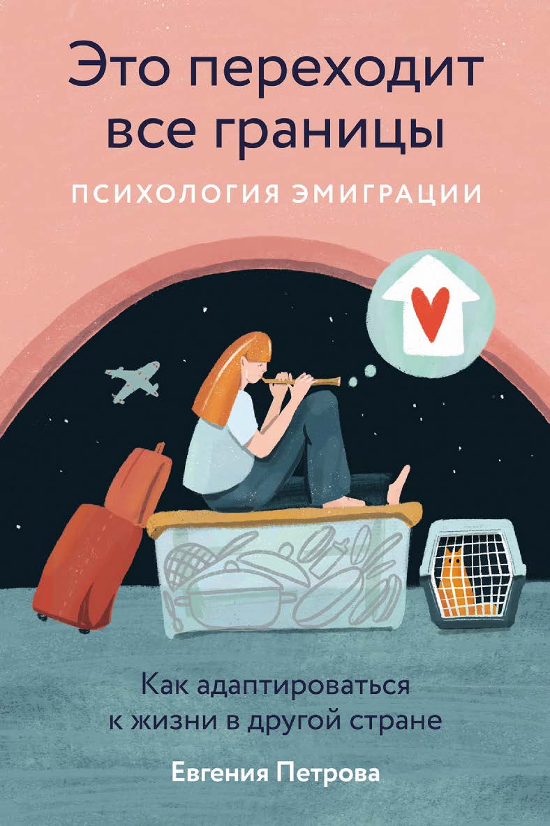 Это переходит все границы: Психология эмиграции. Как адаптироваться к жизни в другой стране ISBN 978-5-9614-8704-6