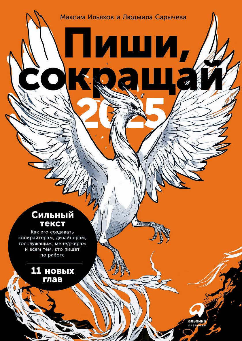 Пиши, сокращай: Как создавать сильный текст. — 4-е изд. ISBN 978-5-9614-8714-5