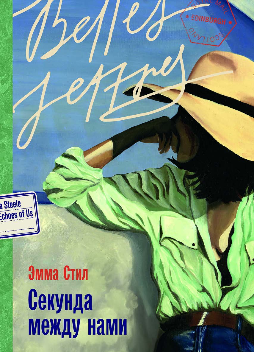 Секунда между нами : [роман] / Пер. с англ. ISBN 978-5-9614-8744-2