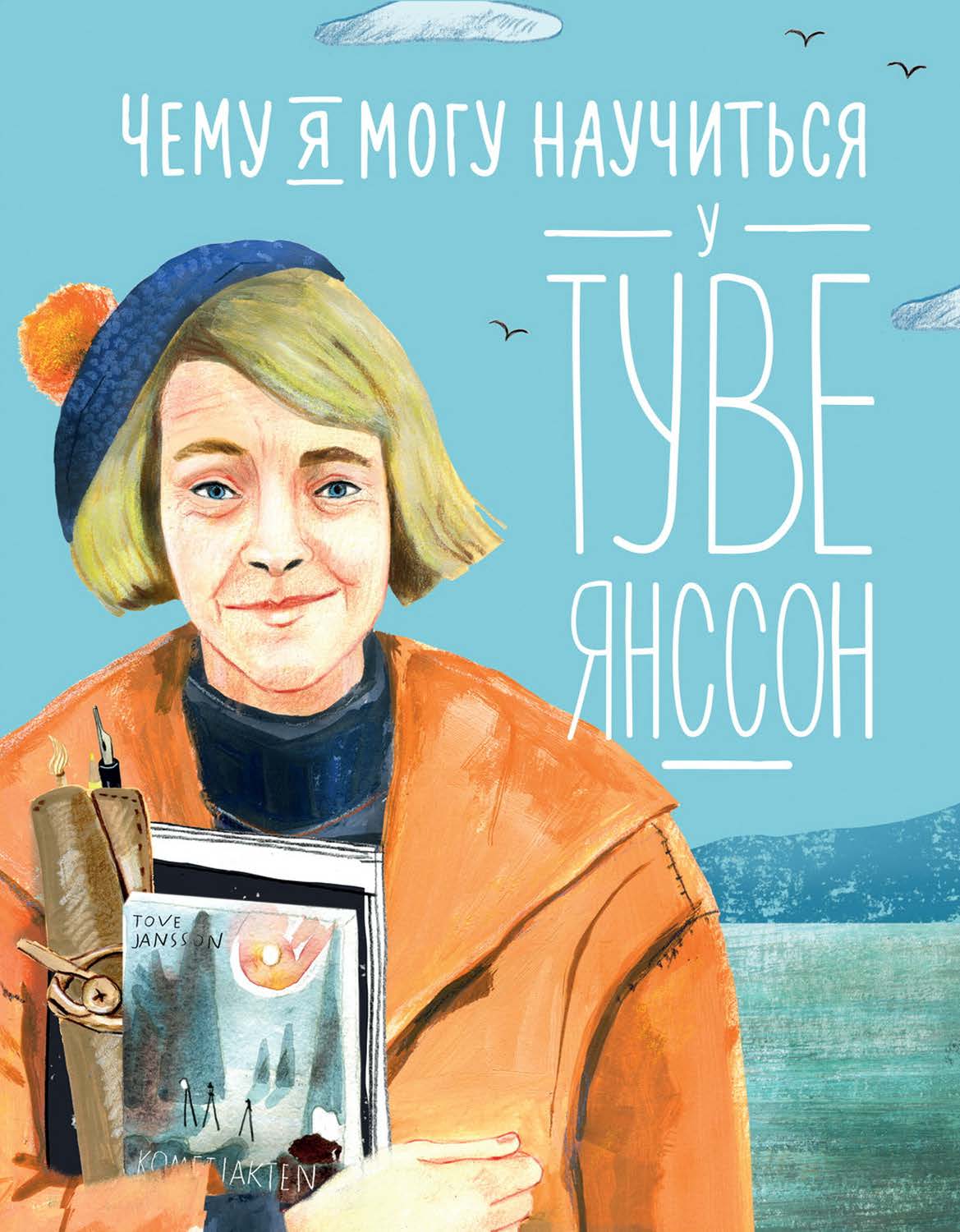 Чему я могу научиться у Туве Янссон — («Уроки из жизни») ISBN 978-5-9614-8761-9