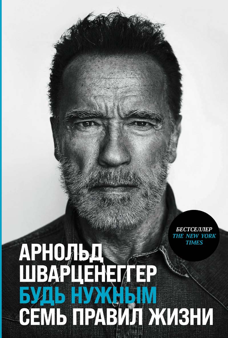 Будь нужным: Семь правил жизни /Пер. с англ. ISBN 978-5-9614-8763-3