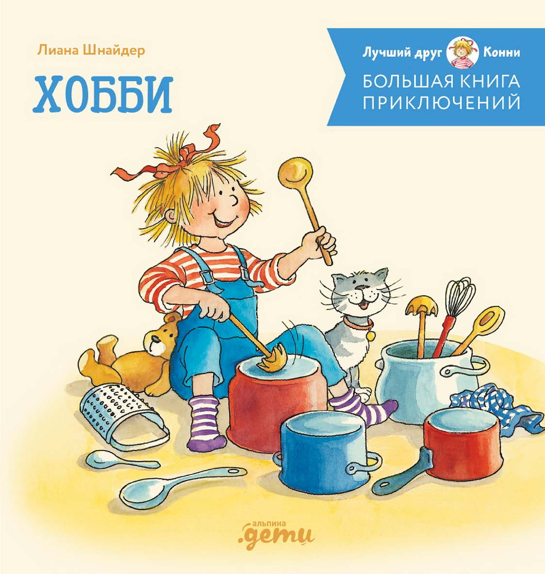 Большая книга приключений Конни: Хобби / Пер. с нем. («Лучший друг — Конни») ISBN 978-5-9614-8767-1