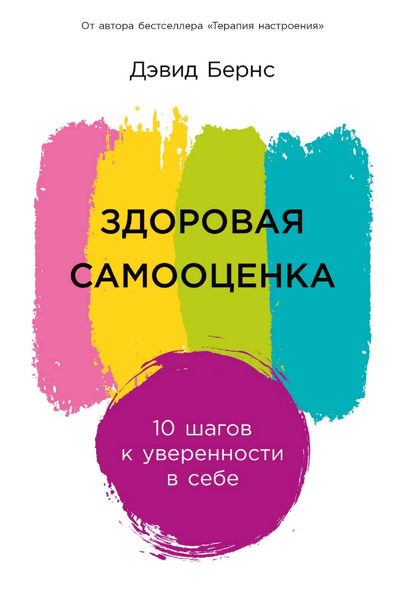 Здоровая самооценка: 10 шагов к уверенности в себе / Пер. с англ. ISBN 978-5-9614-8773-2