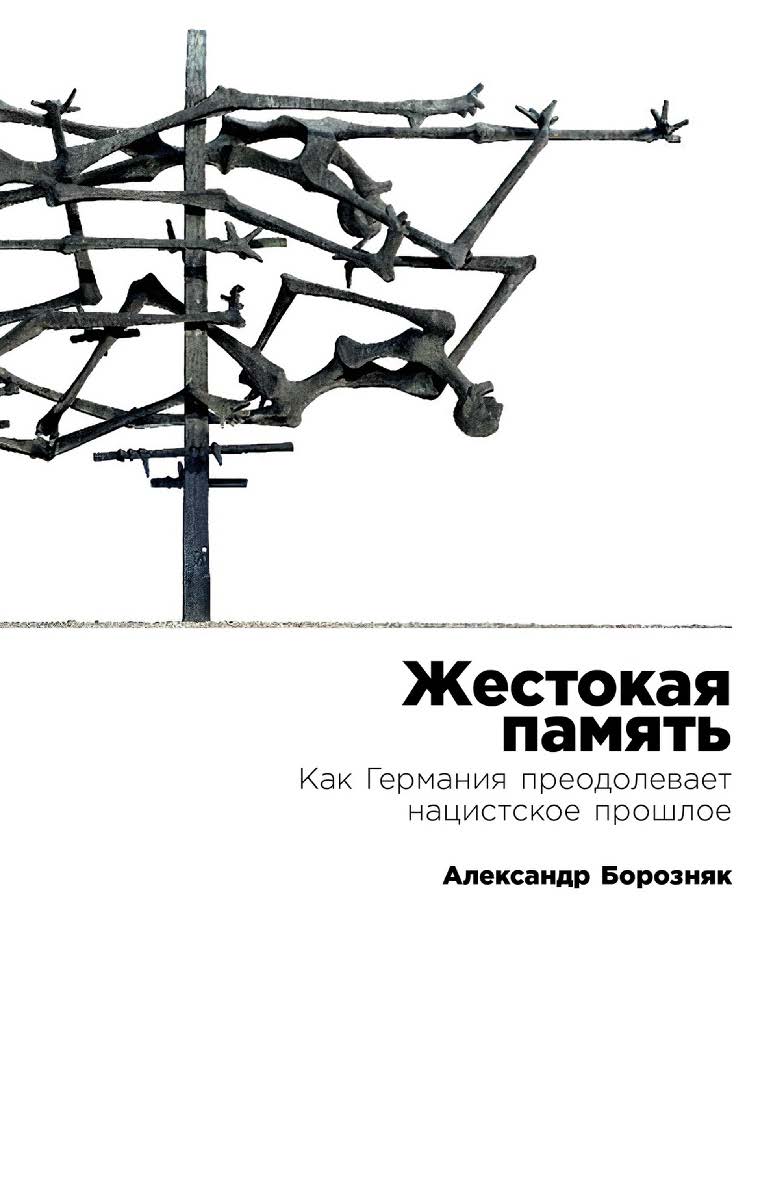 Жестокая память: Как Германия преодолевает нацистское прошлое ISBN 978-5-9614-8774-9