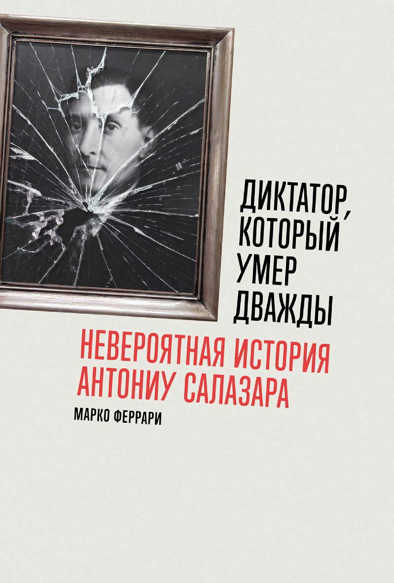 Диктатор, который умер дважды: Невероятная история Антониу Салазара / Пер. с итал. ISBN 978-5-9614-8781-7