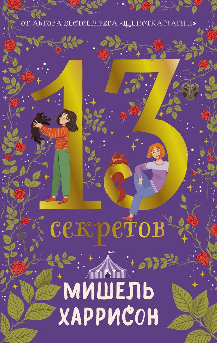 13 секретов / пер. с англ. Дины Бай-Мухаметовой ISBN 978-5-9614-8884-5