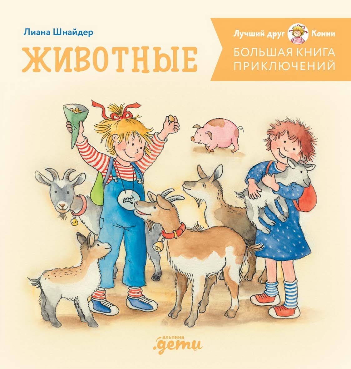 Большая книга приключений Конни. Животные / Пер. с нем. — («Лучший друг — Конни») ISBN 978-5-9614-8904-0
