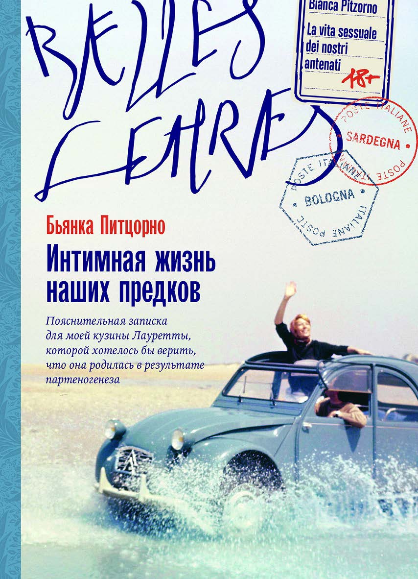 Интимная жизнь наших предков: Пояснительная записка для моей кузины Лауретты, которой хотелось бы верить, что она родилась в результате партеногенеза: [роман] / Пер. с ит. ISBN 978-5-9614-8905-7