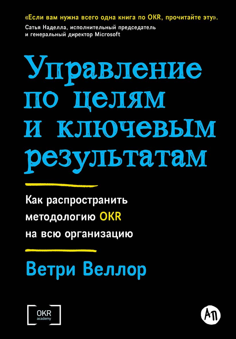 Управление по целям и ключевым результатам: Как распространить методологию OKR на всю организацию / Пер. с англ. ISBN 978-5-9614-8922-4