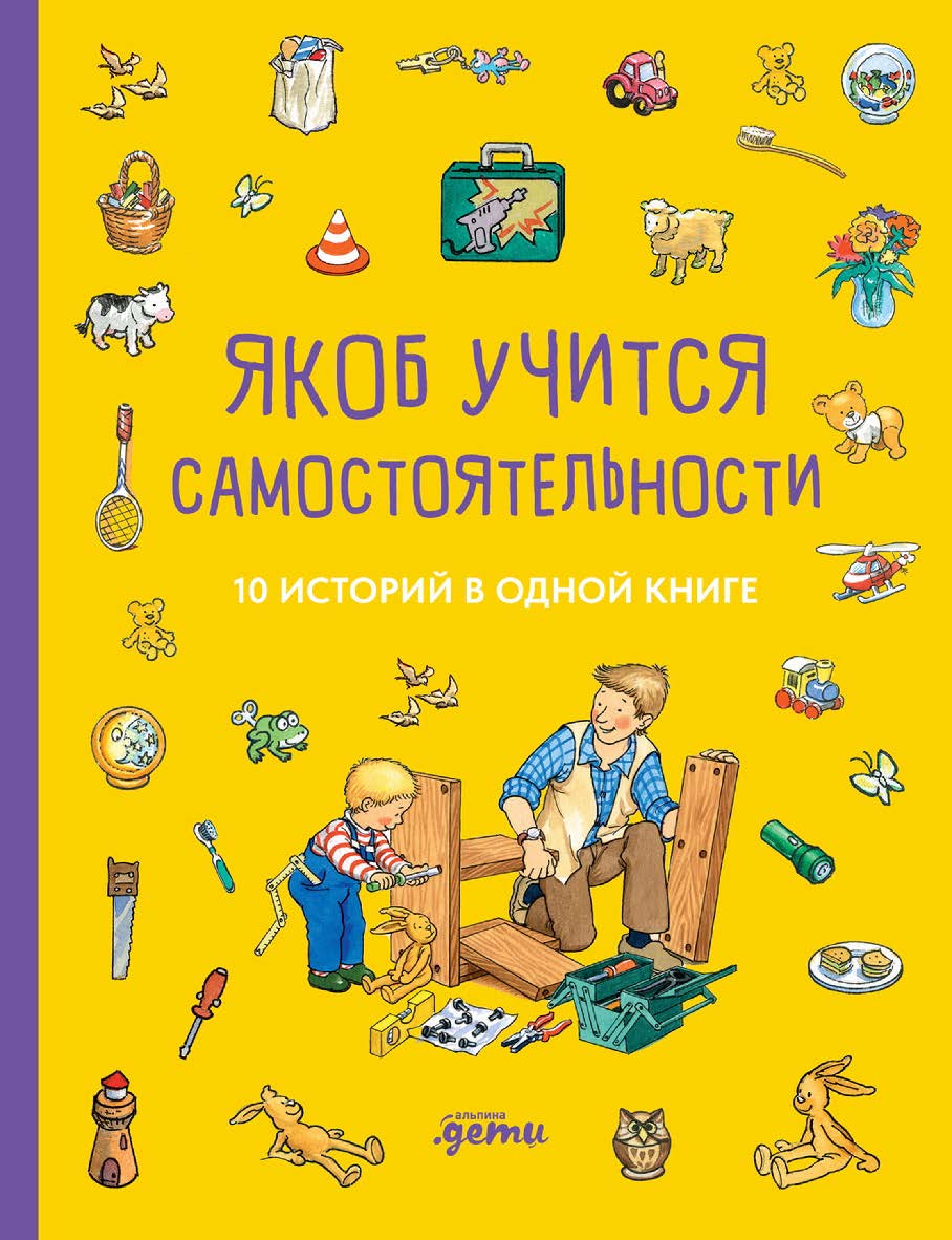 Якоб учится самостоятельности. 10 историй в одной книге / пер. с нем. — («Якоб — лучший друг Конни») ISBN 978-5-9614-8960-6