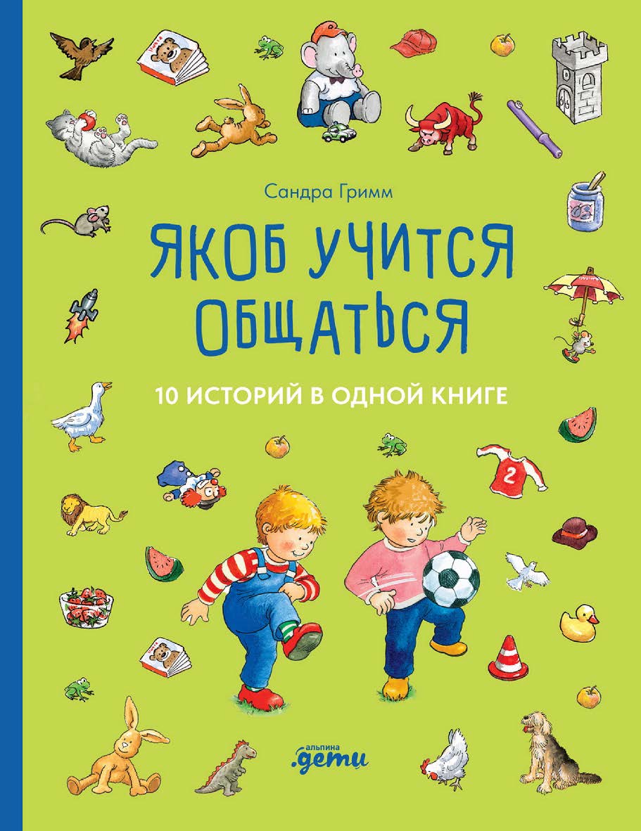 Якоб учится общаться. 10 историй в одной книге / пер. с нем. - («Якоб — лучший друг Конни») ISBN 978-5-9614-8961-3