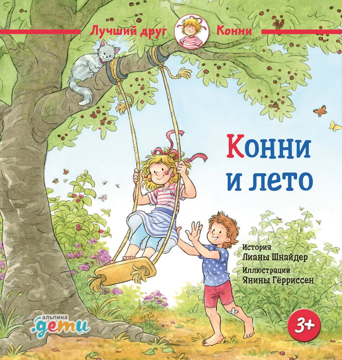 Конни и лето / Пер. с нем. — («Лучший друг — Конни»). ISBN 978-5-9614-8962-0