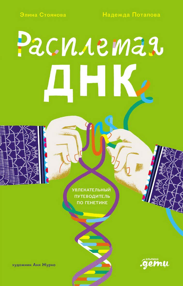 Расплетая ДНК: увлекательный путеводитель по генетике ISBN 978-5-9614-8992-7