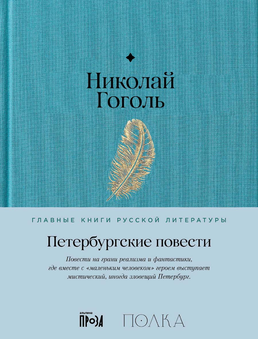 Петербургские повести  — (Серия «Главные книги русской литературы»). ISBN 978-5-9614-8996-5