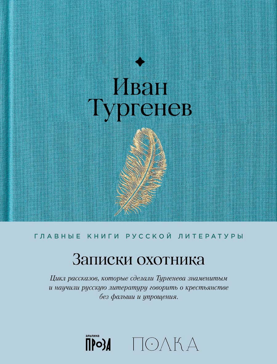 Записки охотника — (Серия «Главные книги русской литературы»). ISBN 978-5-9614-8997-2