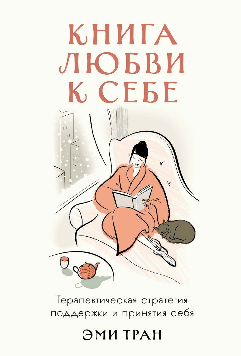 Книга любви к себе: Терапевтическая стратегия поддержки и принятия себя / Пер. с англ. ISBN 978-5-9614-9012-1