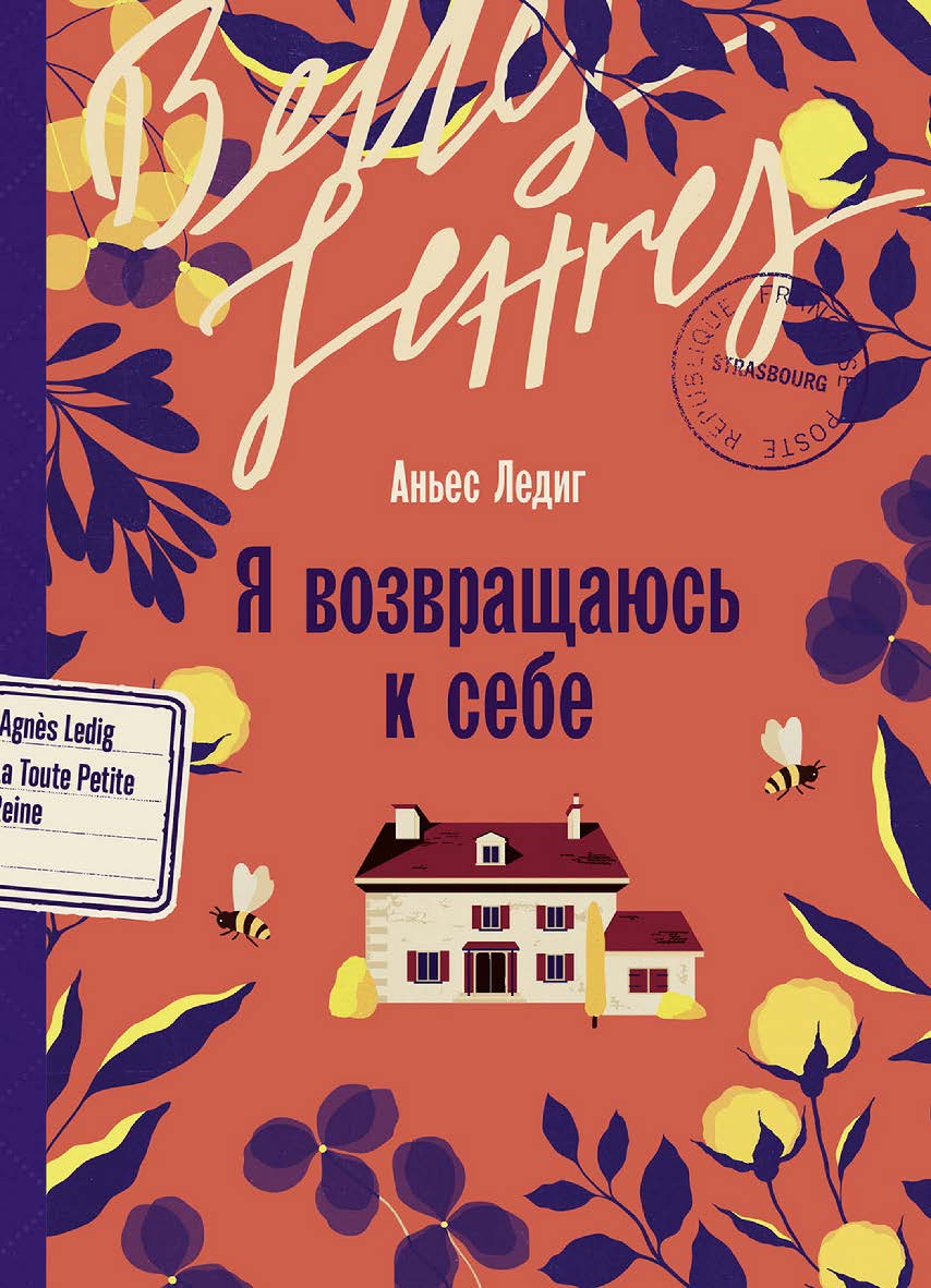 Я возвращаюсь к себе: [роман] / Пер. с фр. ISBN 978-5-9614-9016-9