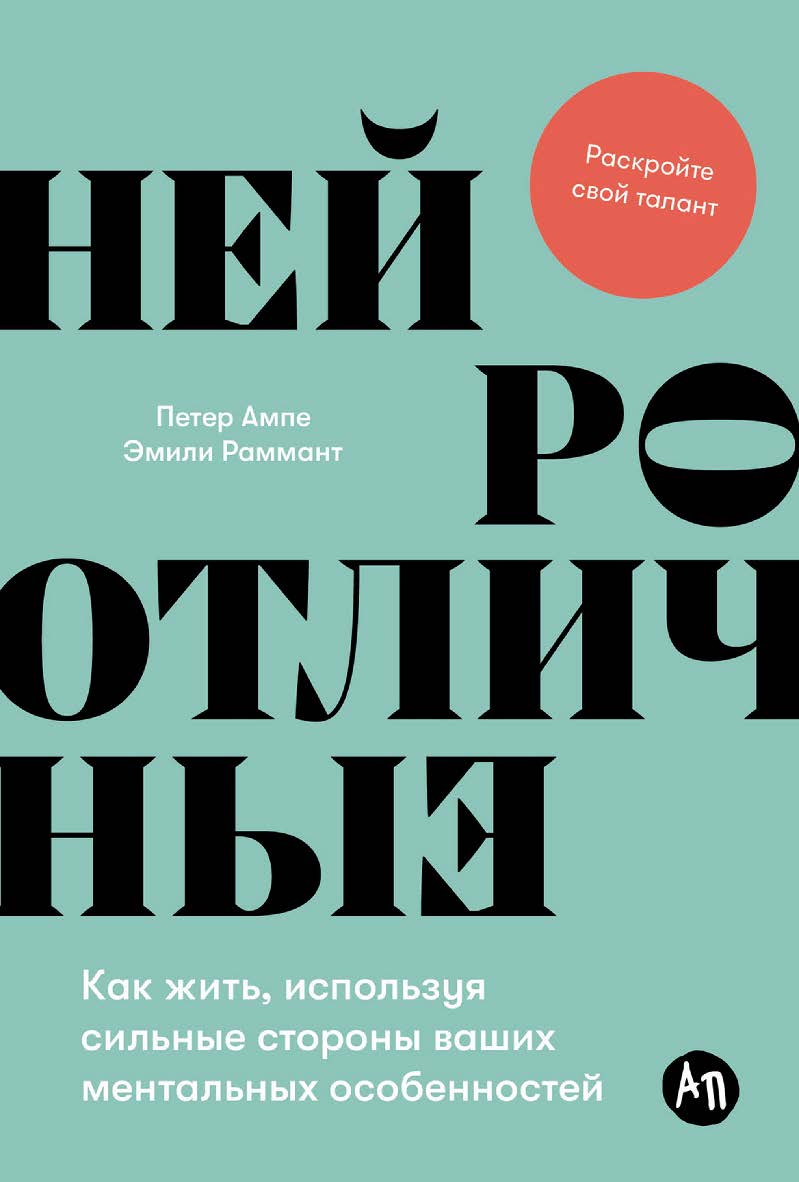 Нейроотличные: Как жить, используя сильные стороны ваших ментальных особенностей/ Пер. с англ. ISBN 978-5-9614-9023-7