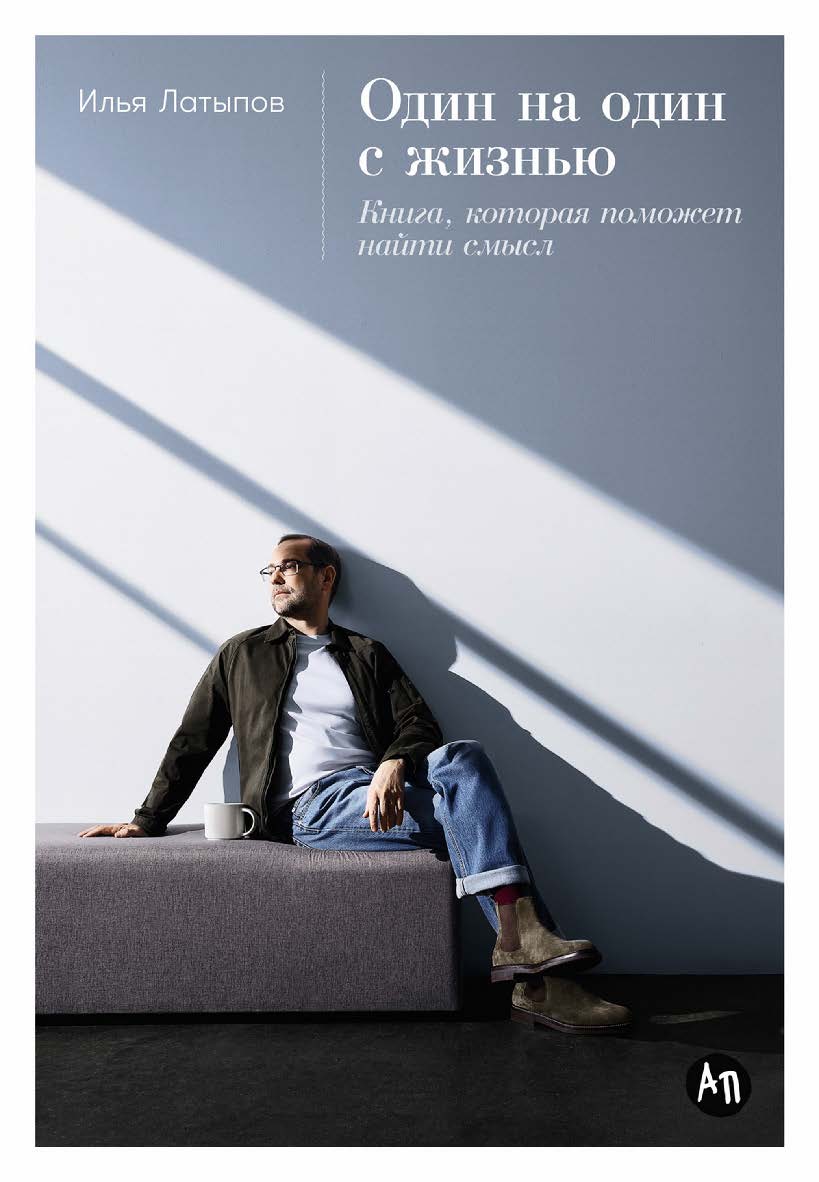 Один на один с жизнью: Книга, которая поможет найти смысл ISBN 978-5-9614-9026-8
