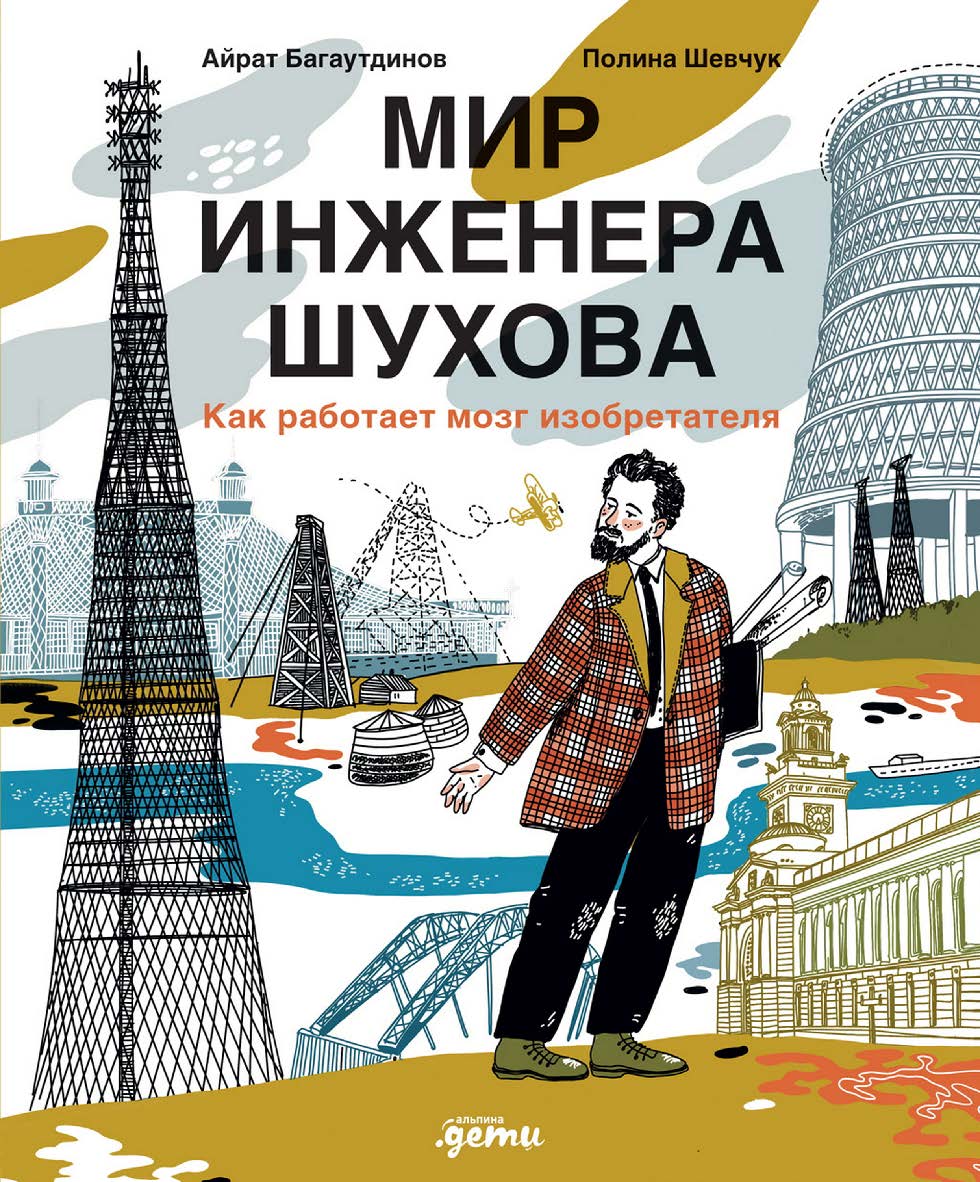 Мир инженера Шухова. Как работает мозг изобретателя ISBN 978-5-9614-9029-9