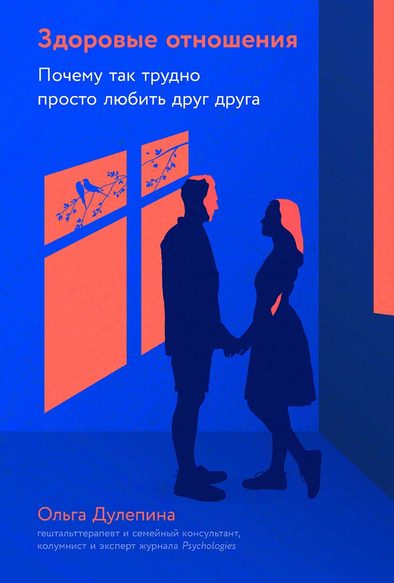 Здоровые отношения: Почему так трудно просто любить друг друга ISBN 978-5-9614-9040-4