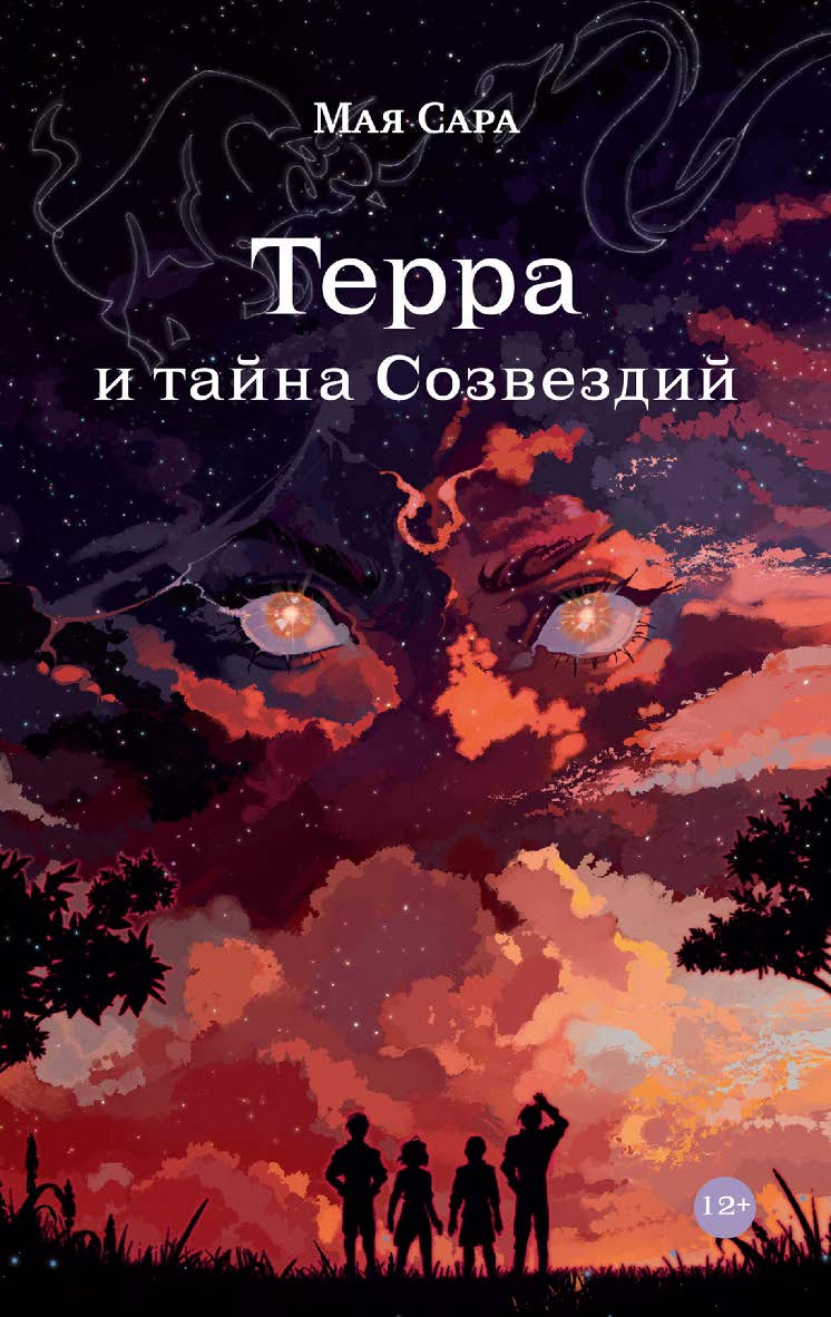 Терра и тайна созвездий. Книга I ISBN 978-5-9614-9071-8