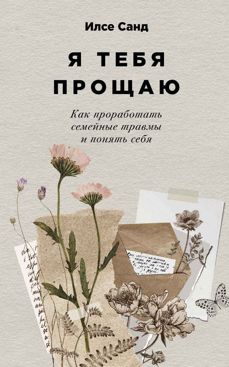 Я тебя прощаю: Как проработать семейные травмы и понять себя / пер. с дат. — (Серия «Книги Илсе Санд») ISBN 978-5-9614-9083-1