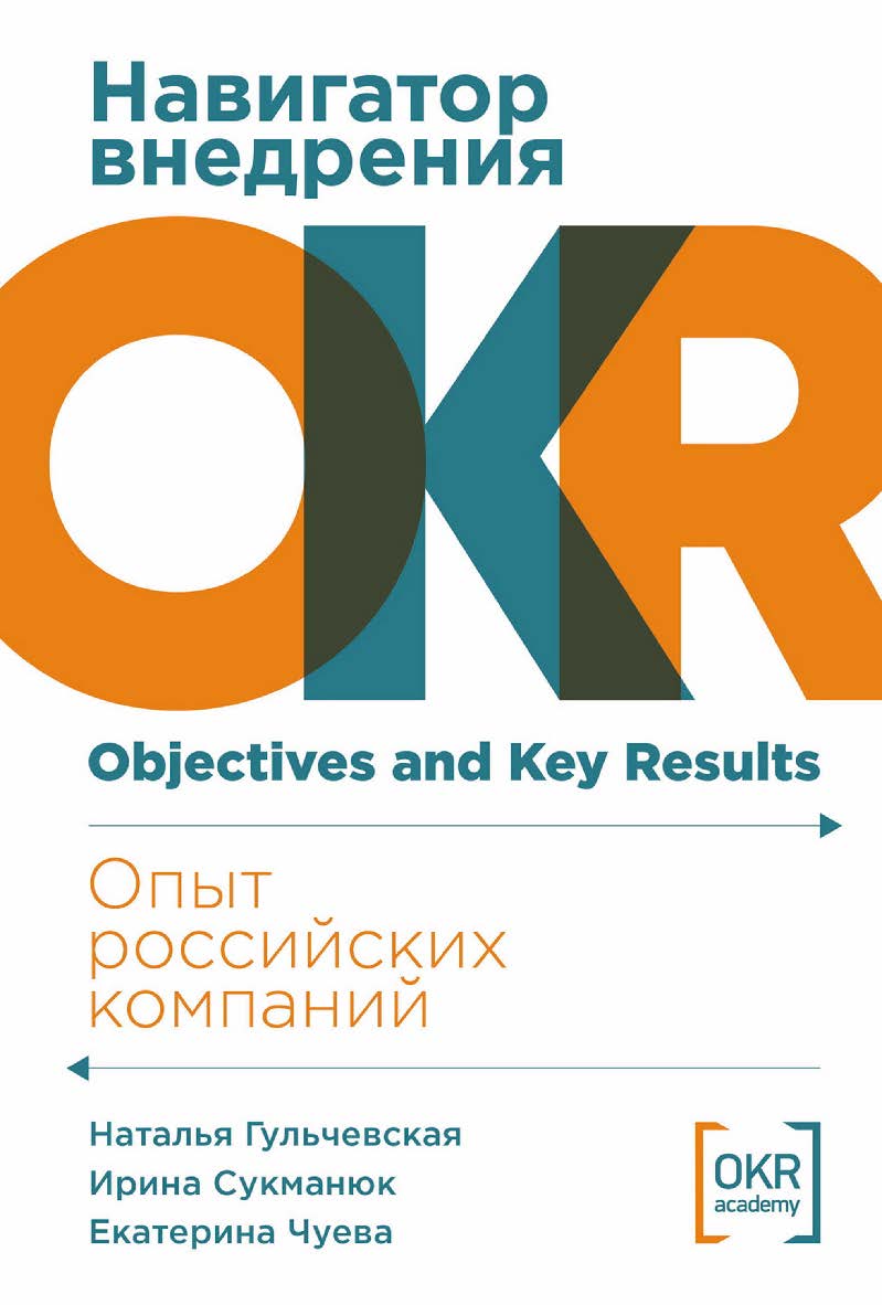 Навигатор внедрения OKR: Опыт российских компаний ISBN 978-5-9614-9135-7