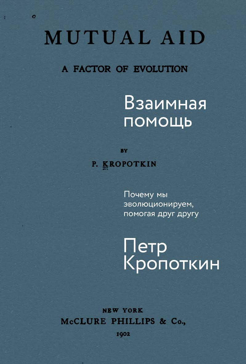 Взаимная помощь: Почему мы эволюционируем, помогая друг другу / Вступ. ст. Александра Храмова ISBN 978-5-9614-9136-4